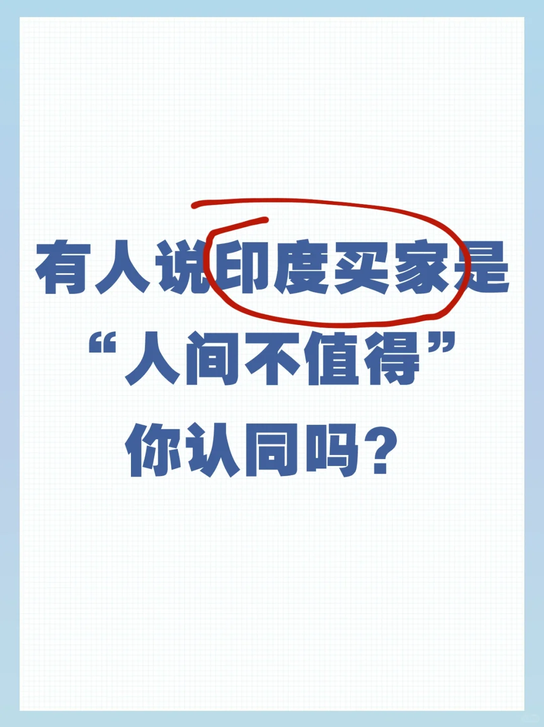 有人说印度买家是“人间不值得”，你认同吗？
