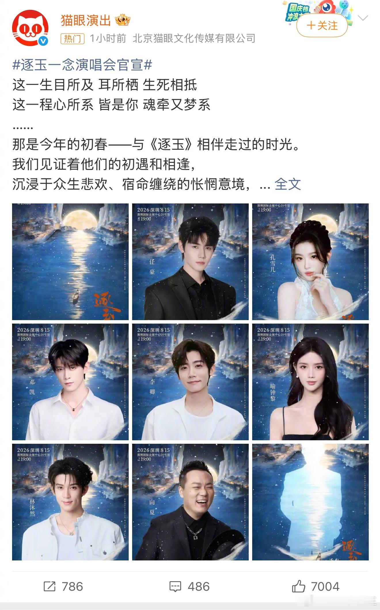 《逐玉》要开一念演唱会，男女主张凌赫、田曦薇不参加，还敢卖480-1680……真