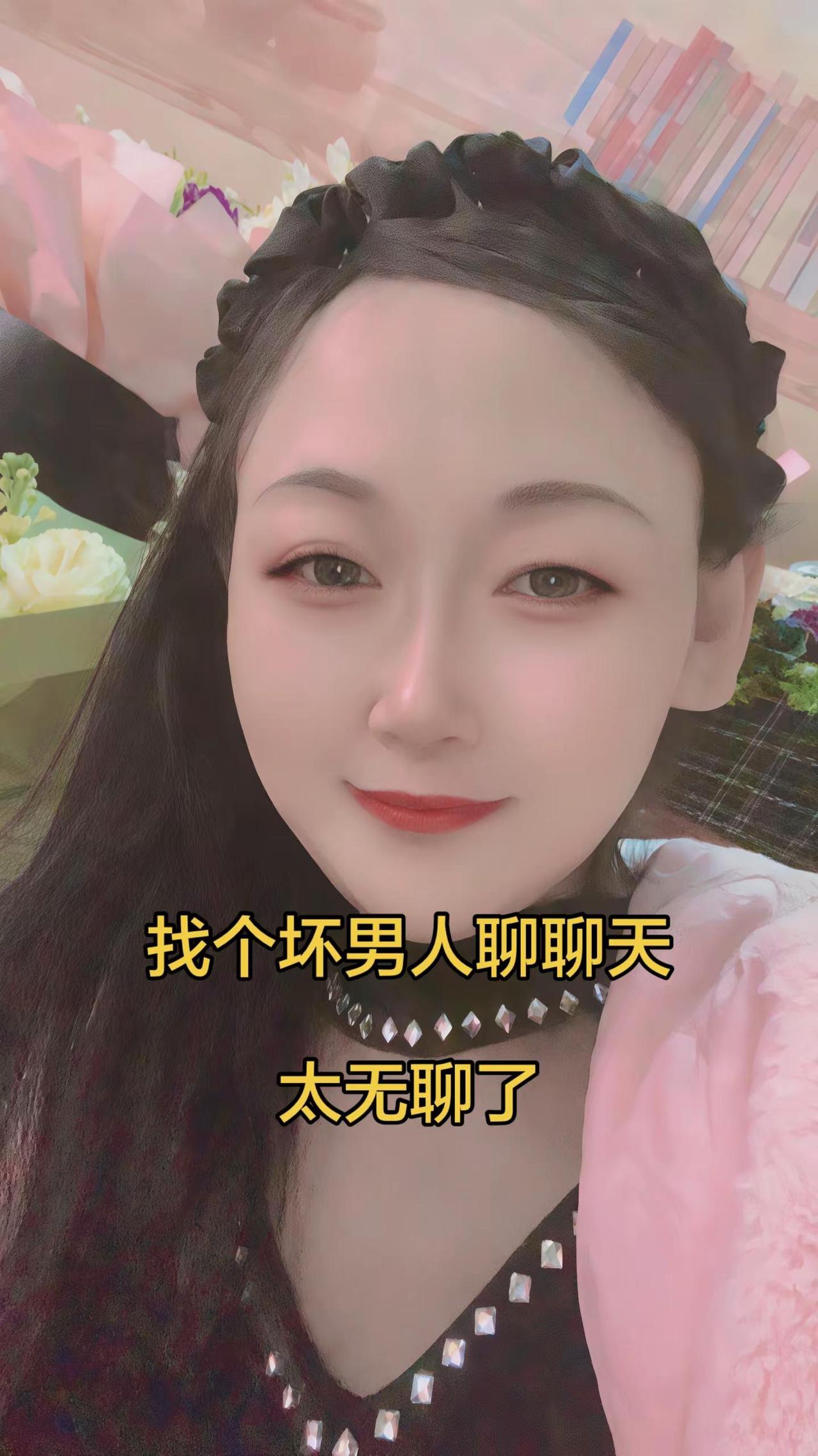 找个坏男人聊聊天，太无聊了