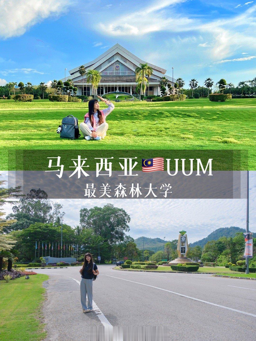 #记录旅行##出发吧拥抱世界# 🇲🇾马来西亚北方大学UUM，超美森林大学！?