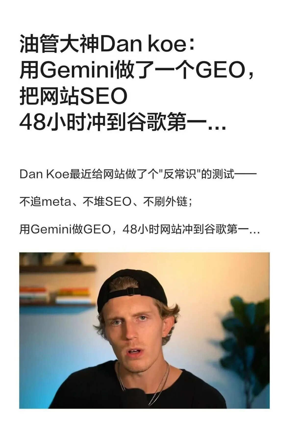 Dan koe：网站做GEO，谷歌流量太多了
Dan Koe最近给网站做了个"反