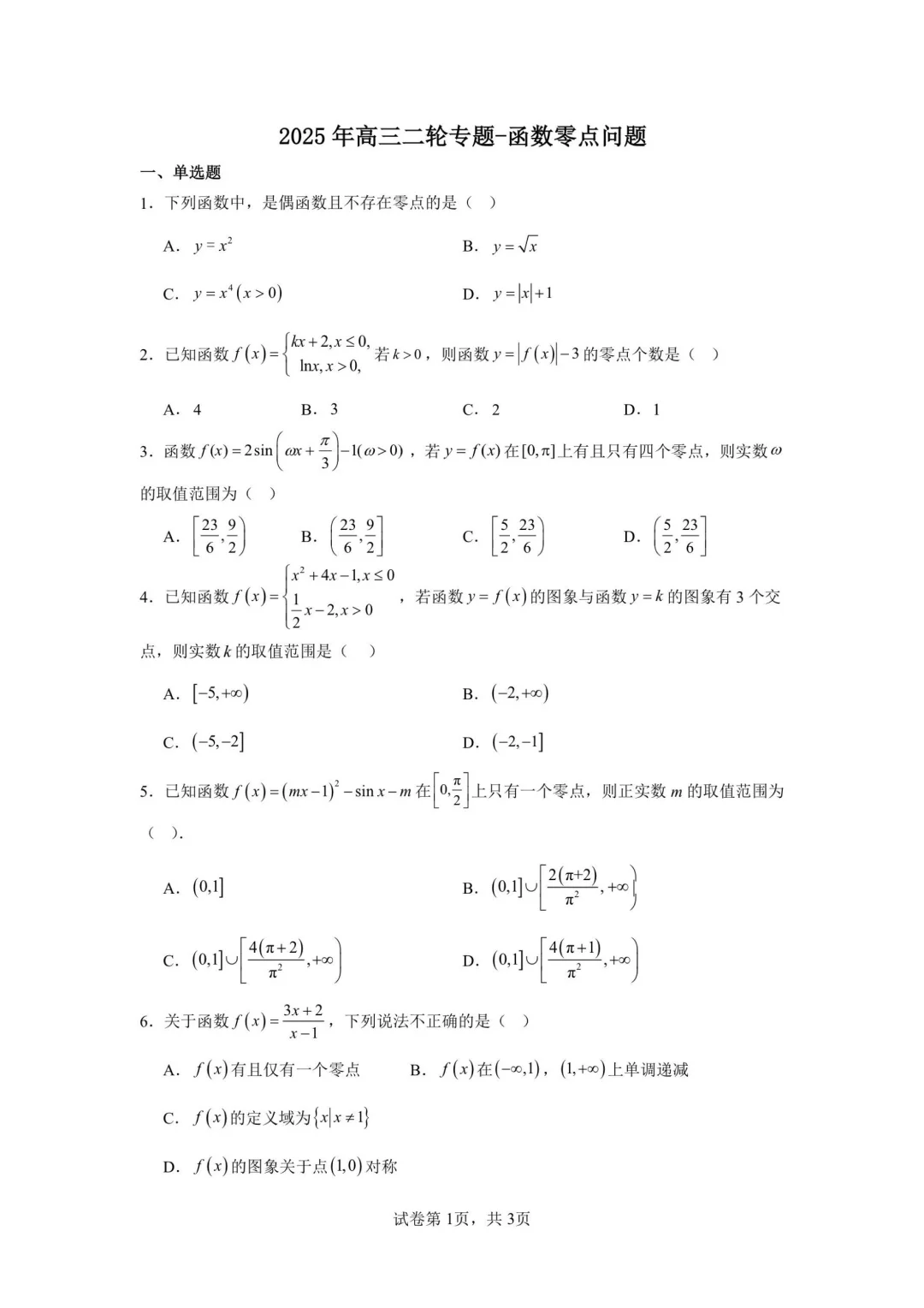 高三二轮专题小练—《函数的零点》