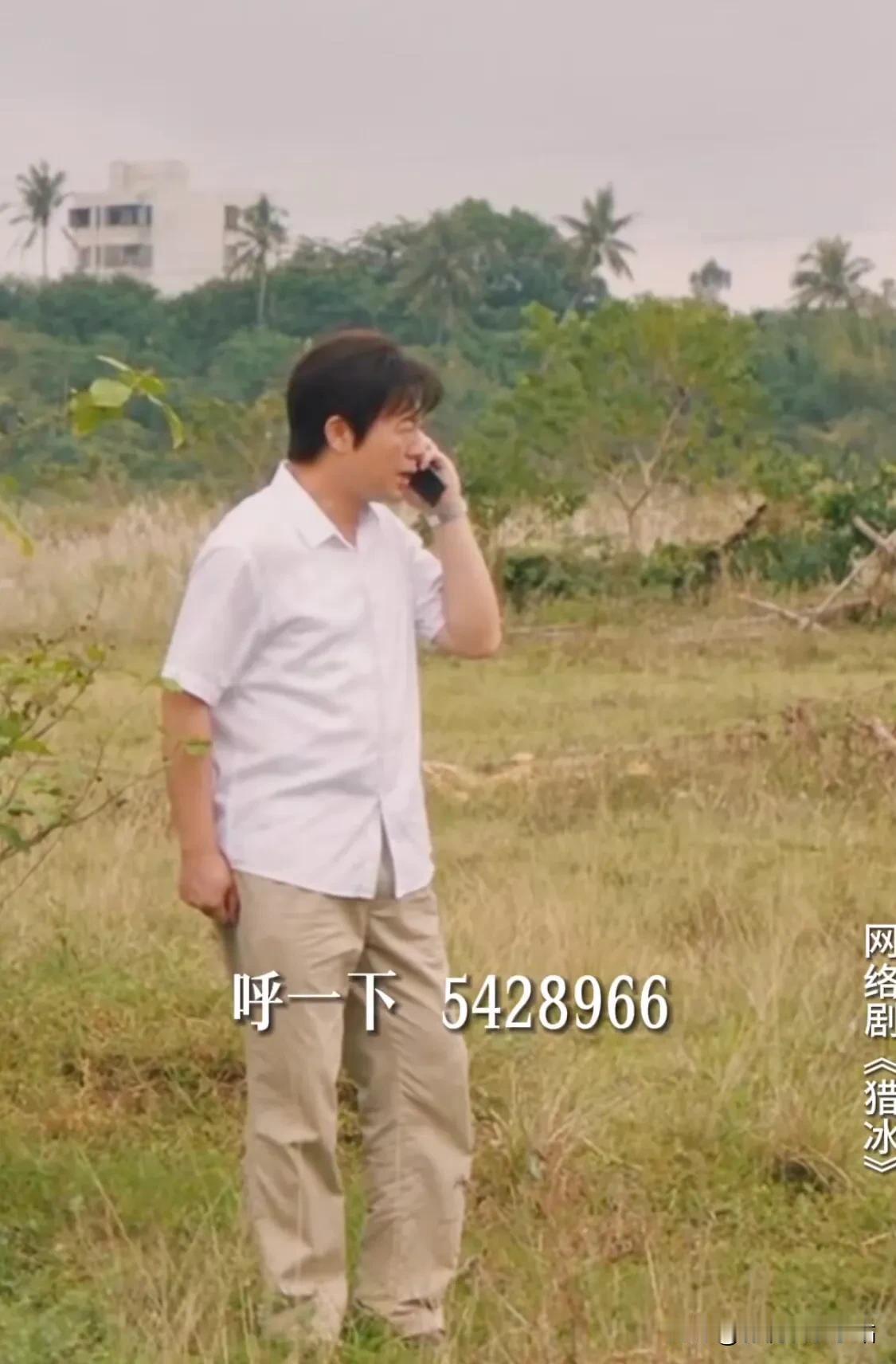 黄宗伟和阿美即将上线：

阿伟：呼一下，5428966，告诉她，我要带她浪迹天涯