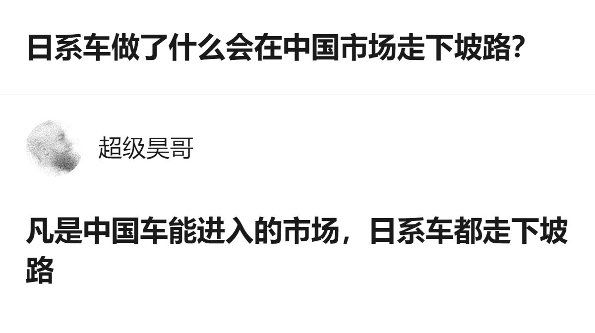 从现有信息看，针对日系车在中国市场走下坡路的问题，有观点指出，凡是中国车能进入的