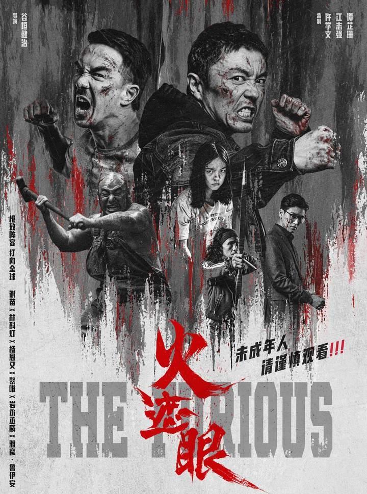 谢苗，留给他的时间不多了。
《火遮眼》，一部被打上“未成年人，谨慎观看”标签的电