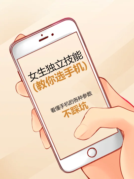 教你女生独立选手机应该看什么！