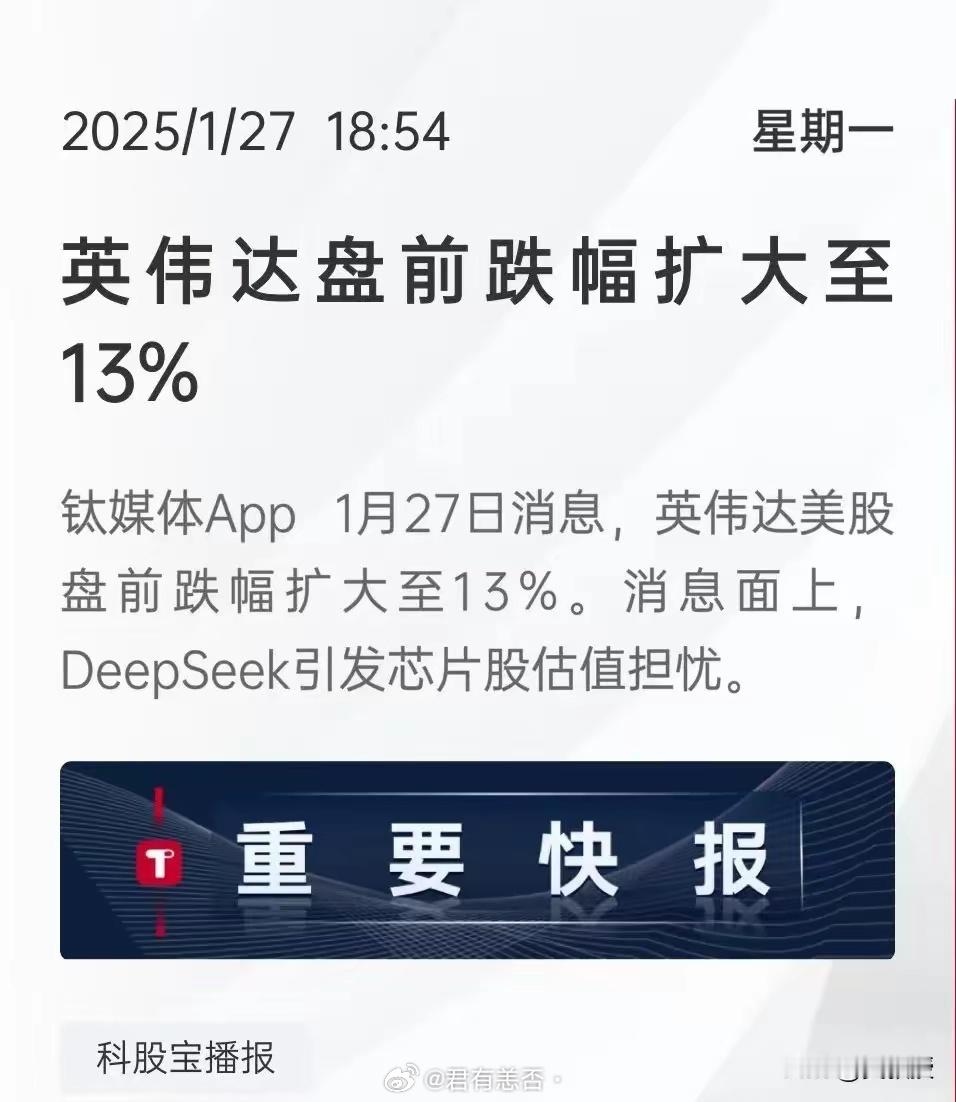 DeepSeek 快讯！英伟达盘前暴跌10%，还在继续下挫！人类历史上，首次别的