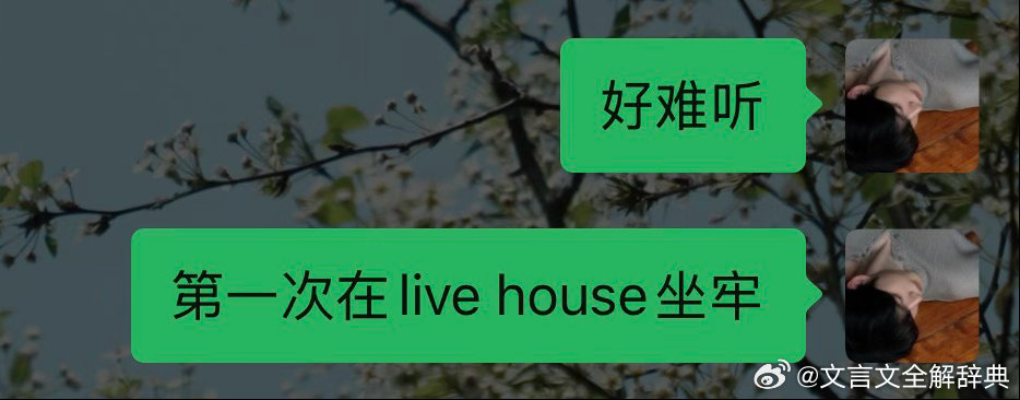 再把电挂到头顶呢 ​​​