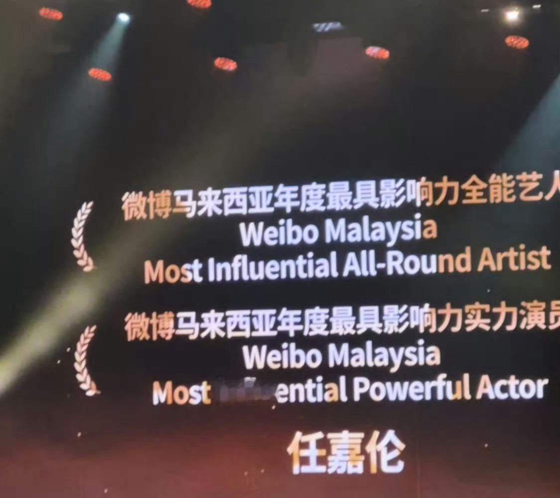 恭喜任嘉伦获得微博马来西亚年度最具影响力全能艺人恭喜任嘉伦获得微博马来西亚年度最