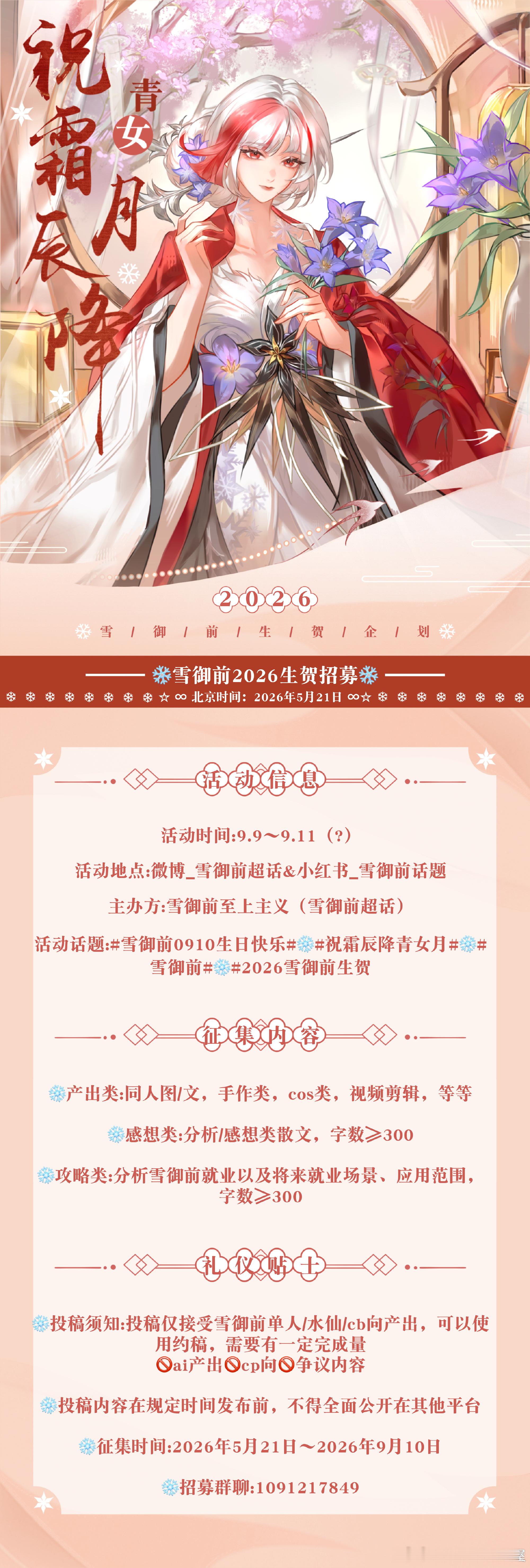 阴阳师手游 屋屋好！前来投稿一下雪御前生贺企划！❄️活动信息活动时间：9.9~9