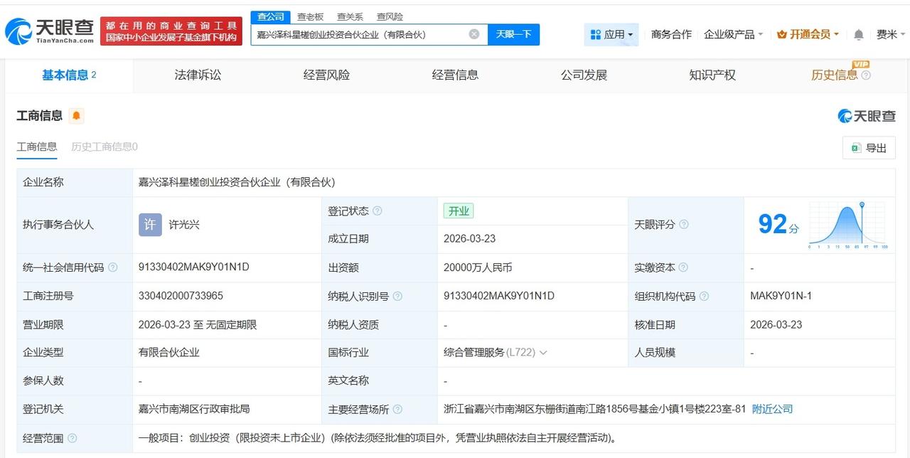 晶科科技等在嘉兴成立创业投资合伙企业 出资额2亿

天眼查App显示，近日，嘉兴