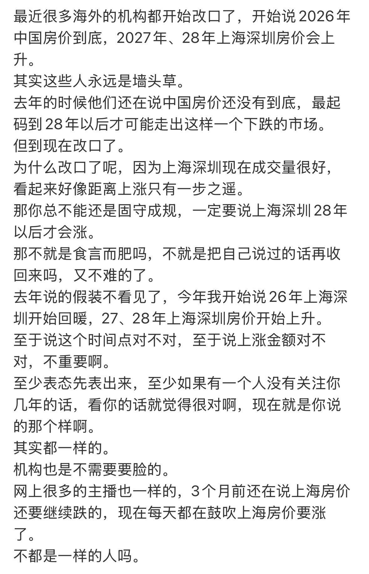 最近很多海外的机构都开始改口了，开始说2026年中国房价到底，2027年、28年