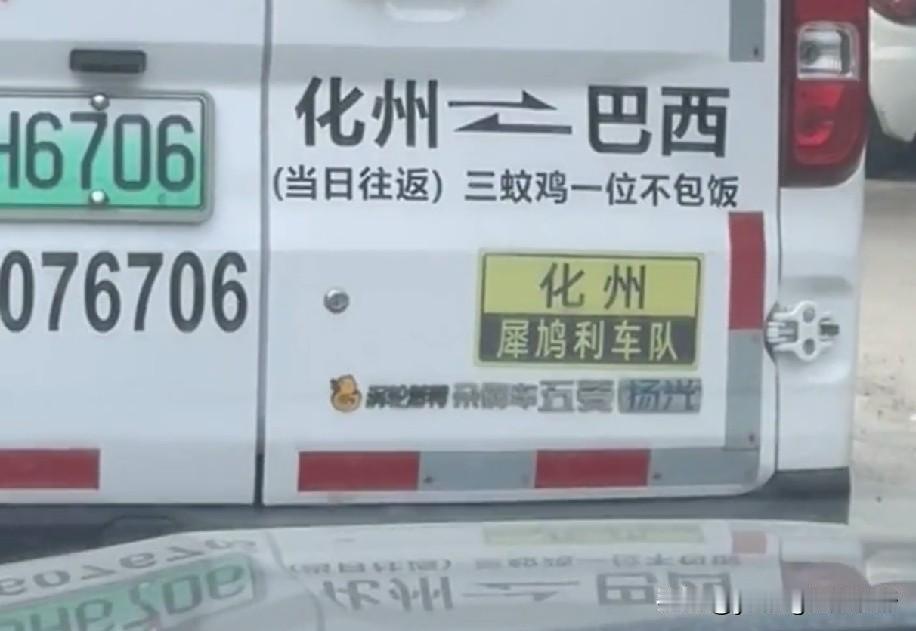 有网友在化州的接驳车上拍摄到车身张贴的字样“化州-巴西”，不禁马上想起了在茂名经