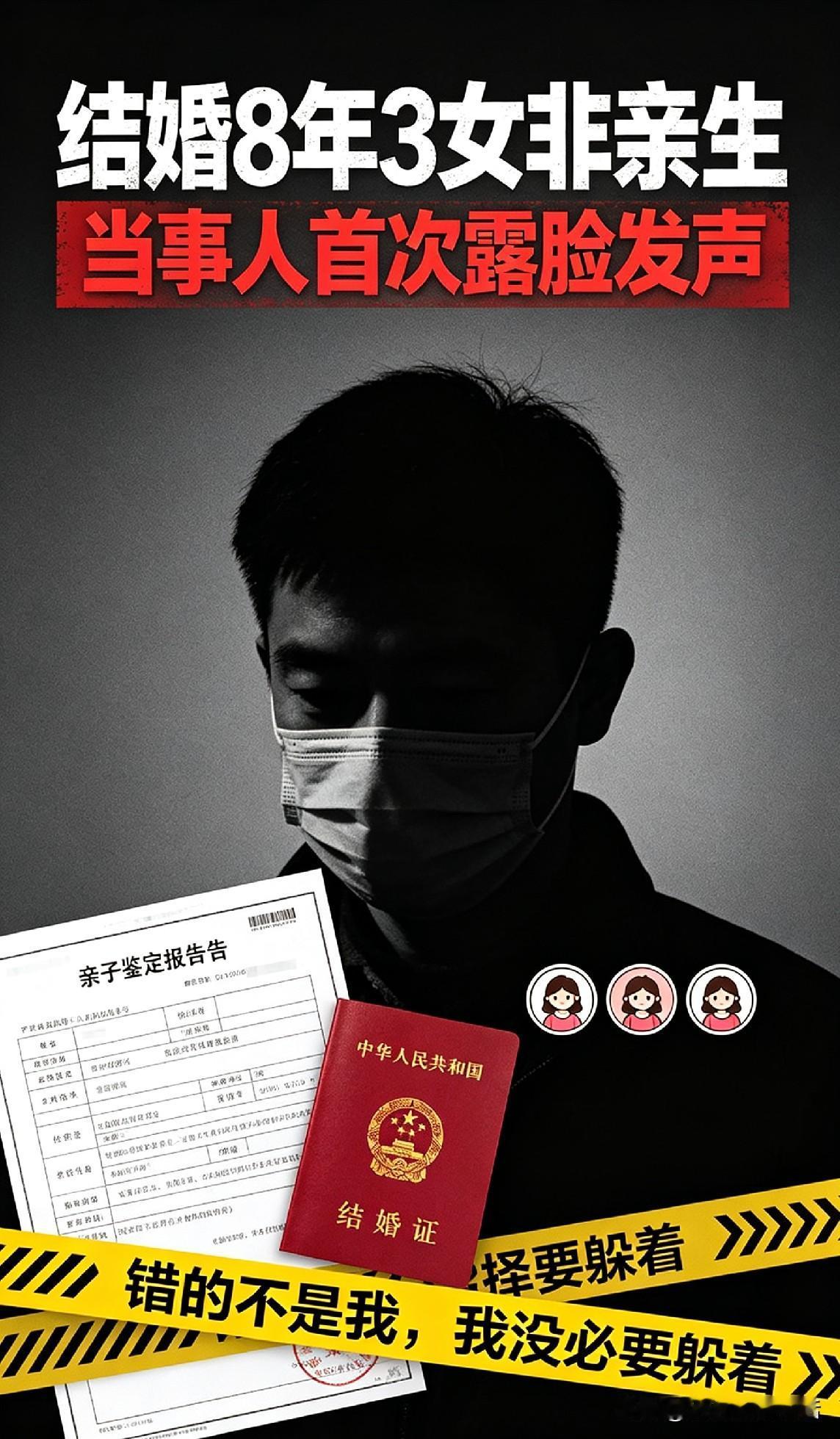 结婚8年，3个女儿都不是亲生的！当事人魏先生首次露脸，直言错的不是自己。
这事曝