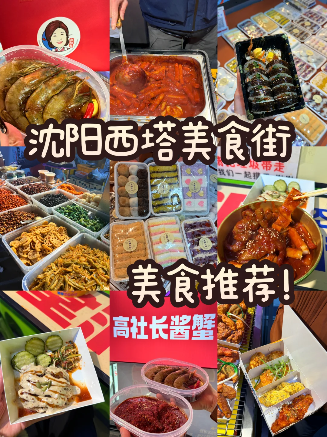 沈阳西塔！zui全美食攻略！按头安利🔥