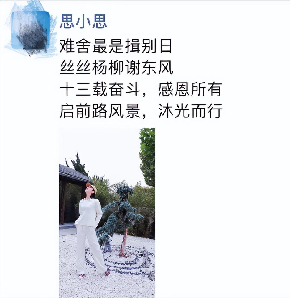 #李思思央视离职#10月9日，李思思在朋友圈中写道：“难舍最是揖别日；丝丝杨柳谢