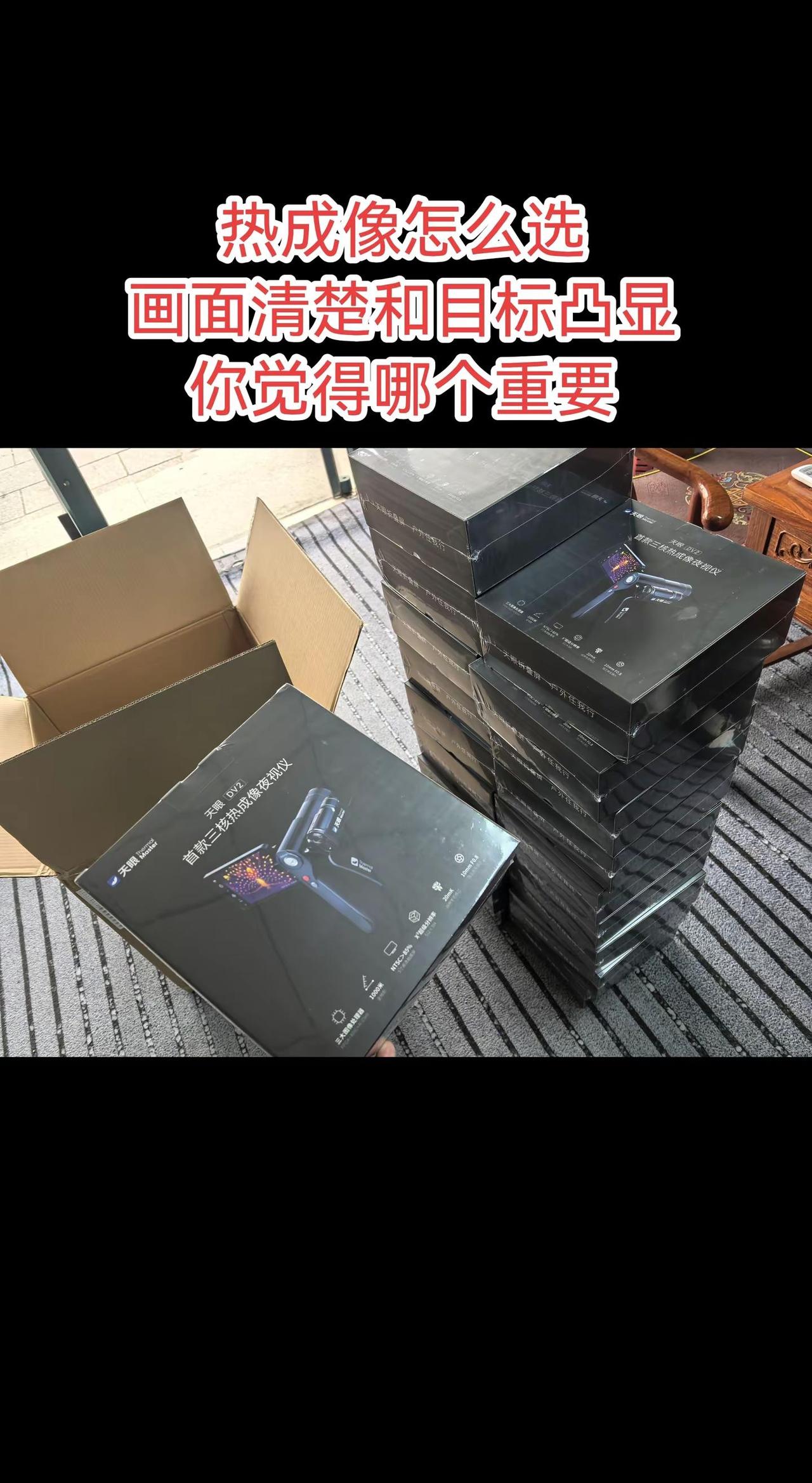 天眼dv系列热源凸显好用，热成像怎么选，有的产品，清晰度没问题，热源目标不凸现。
