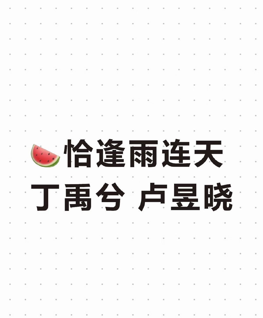 曝丁禹兮卢昱晓主演恰逢雨连天曝丁禹兮卢昱晓主演恰逢雨连天，不知道真假坐等官宣！