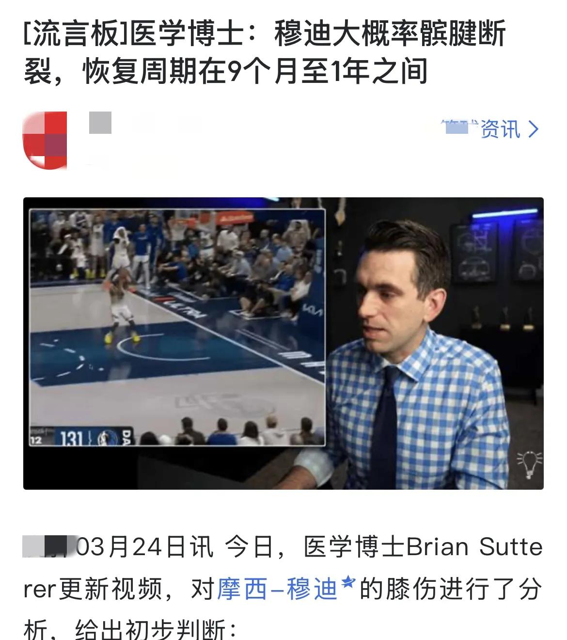 这个医学博士真的很厉害，昨天就预测了穆迪应该是左膝髌腱撕裂。今天检查结果出炉确实