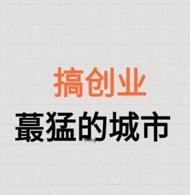 杭州的优势在于从上至下已经形成的领导工作制文化，更像一种企业文化。他们非常重视来