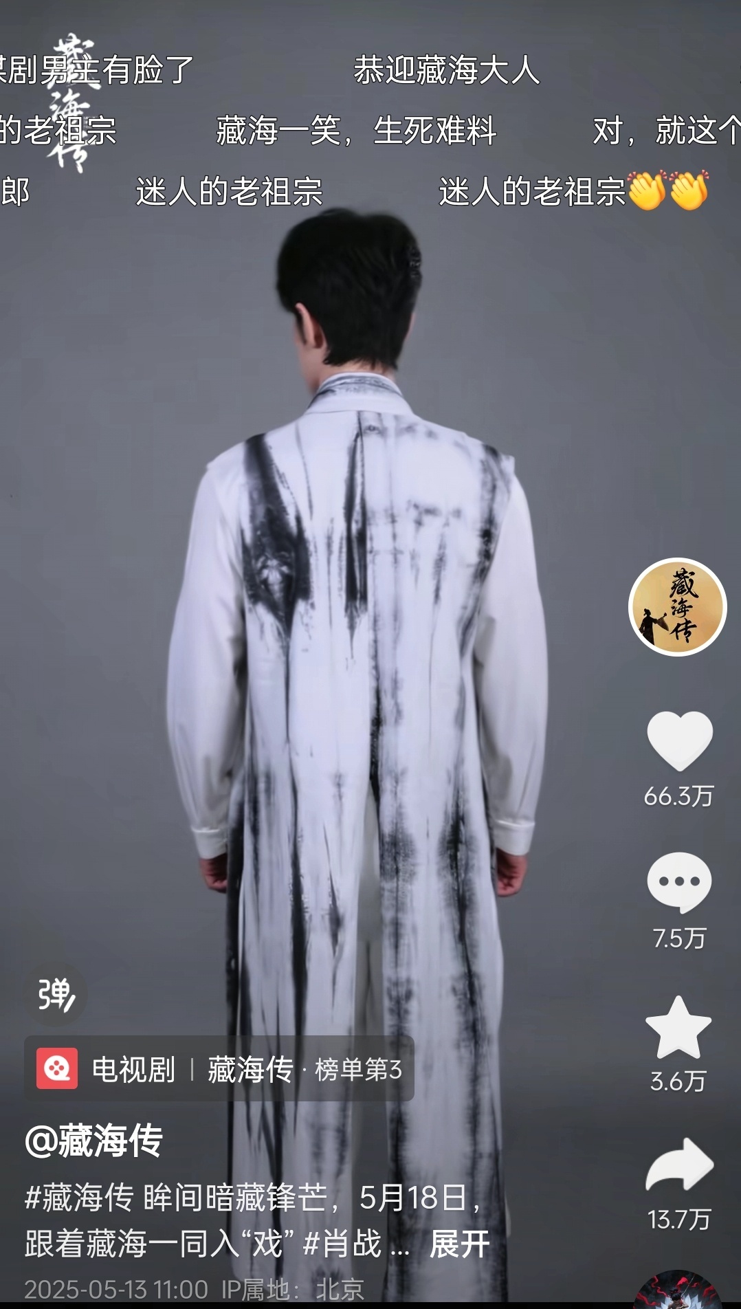只有藏海的变装是从现代到古装，其他演员变装都是古装。藏海就是《盗墓笔记》中的汪藏