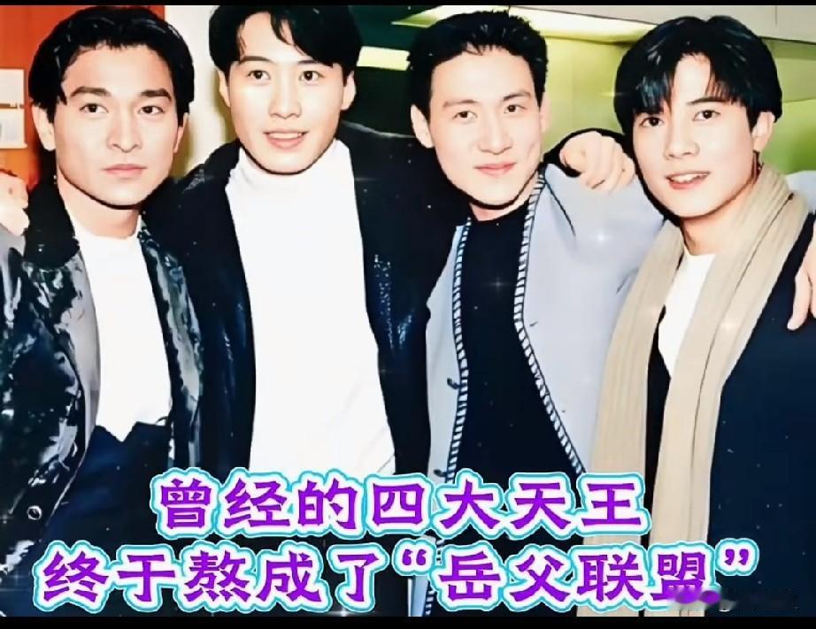 曾经的四大天王
终于熬成了“岳父联盟”
你知道“岳父联盟”啥意思吗？

曾经4人
