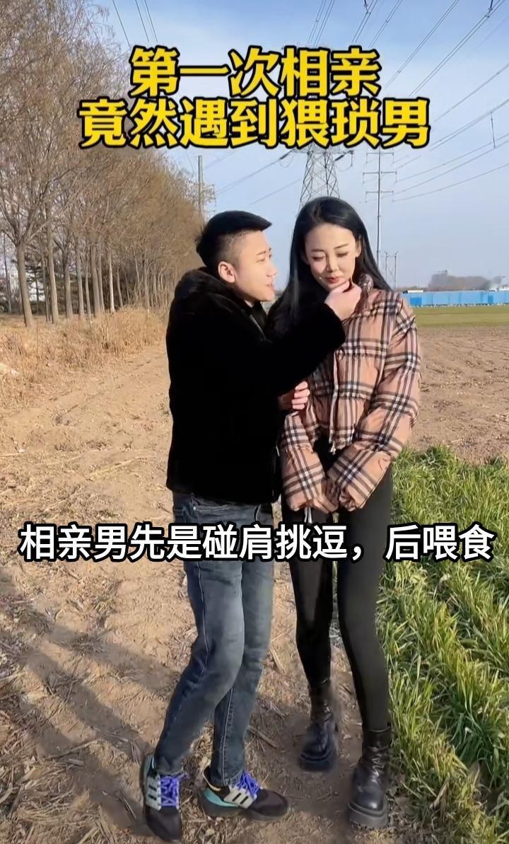 女生第一次相亲见面，就遇到了个胆子大的猥琐男。他和女生在散步时先用肩膀挑逗女生，