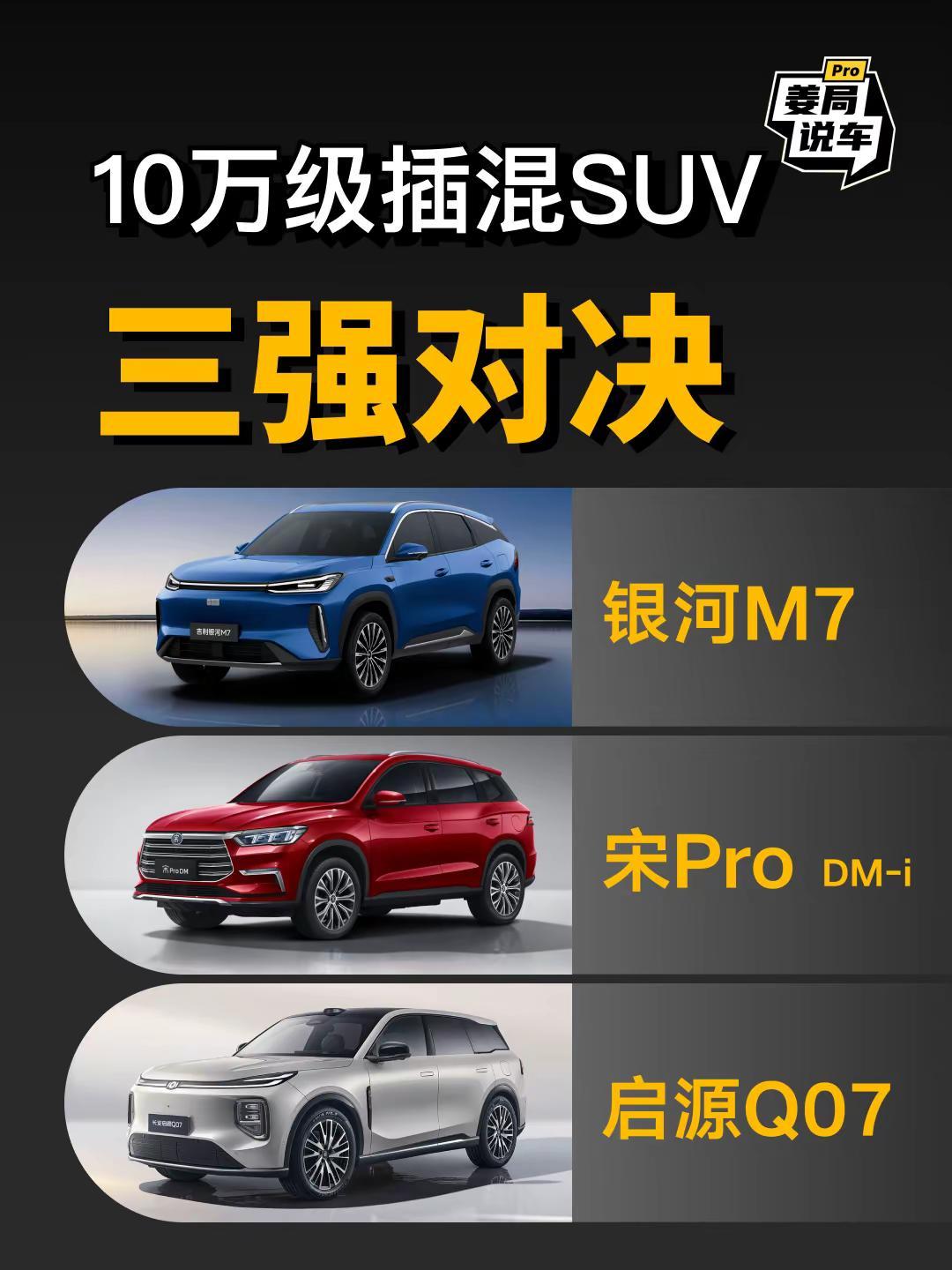10万级SUV这三台车里面买哪个合适。姜局说车 吉利银河M7 宋prodmi 启