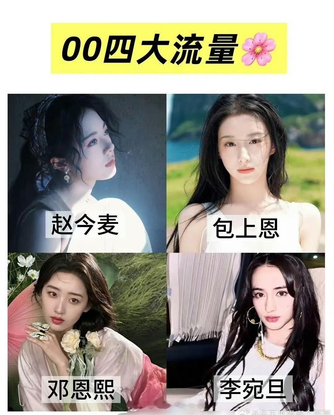 00四大流量花/影花🈶！ ​​​