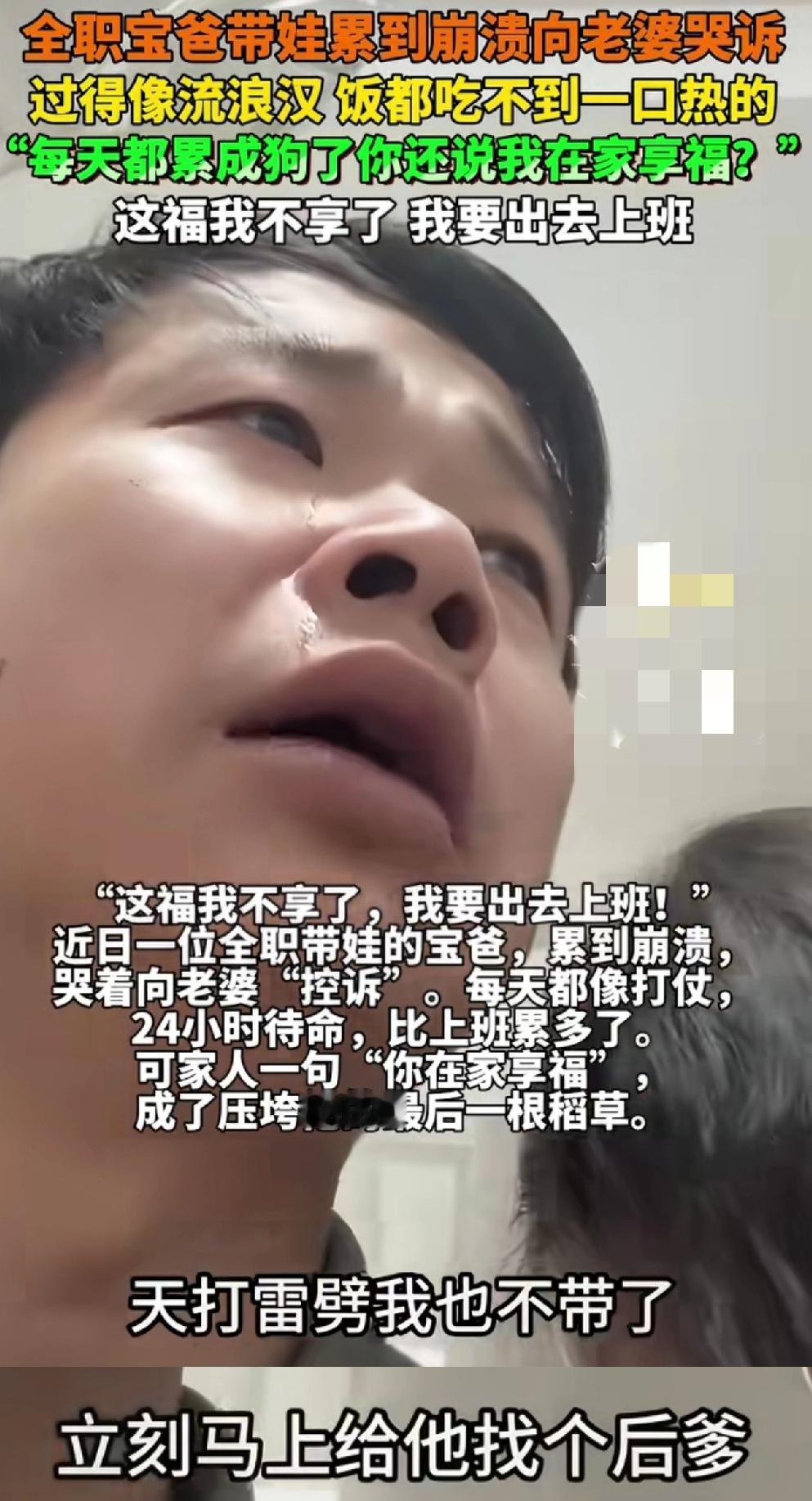 万万没想到男子竟让给孩子找后爹
只因全职宝爸带孩子累到崩溃，他哭着向老婆诉说：天