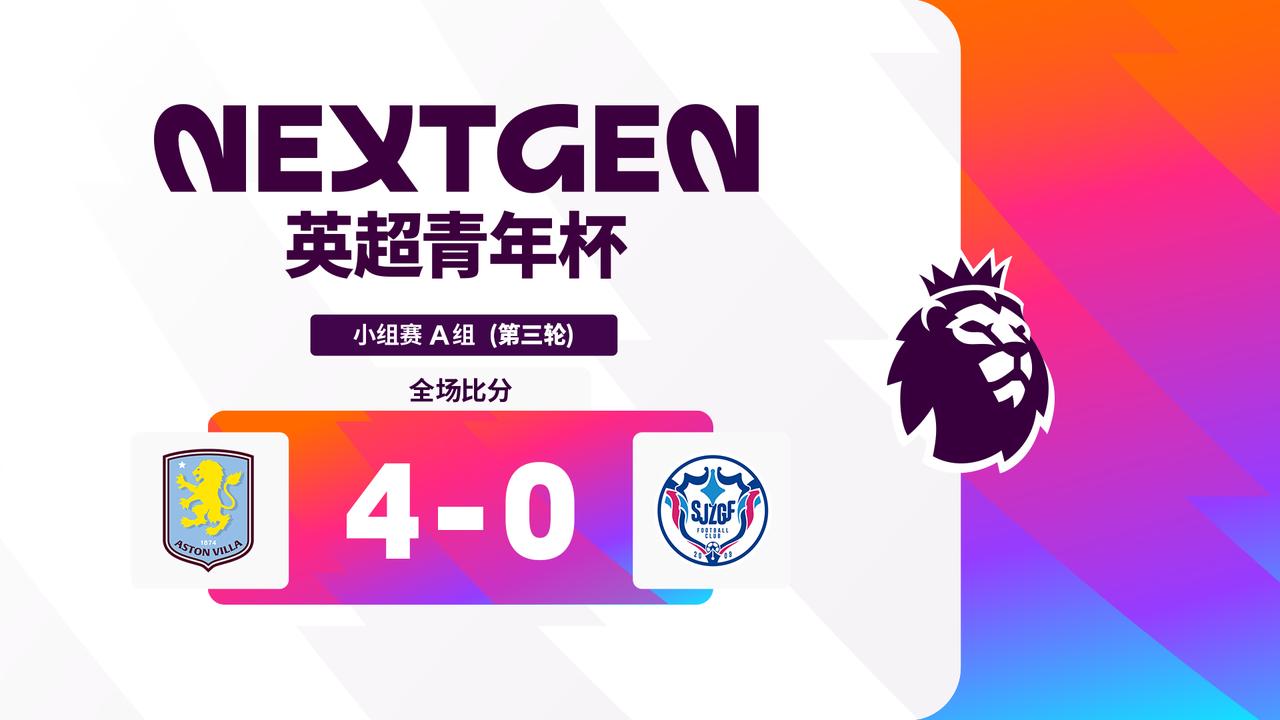 2026英超青年杯 A组第三轮战报：

阿斯顿维拉 4-0 石家庄功夫

阿斯顿