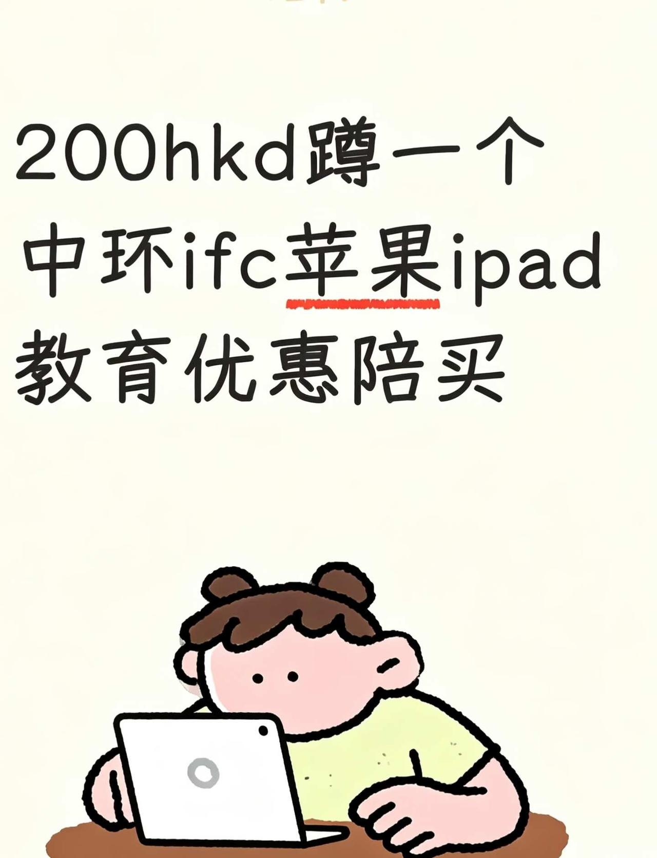 蹲中环ifc香港陪买
蹲蹲一个可靠的香港陪买
蹲一个线下陪买，一台ipad Pr