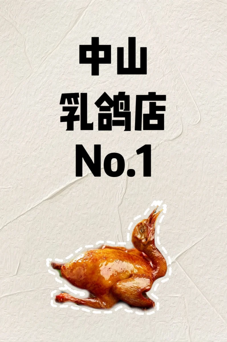 中山｜说说中山你们心目中的NO.1乳鸽店