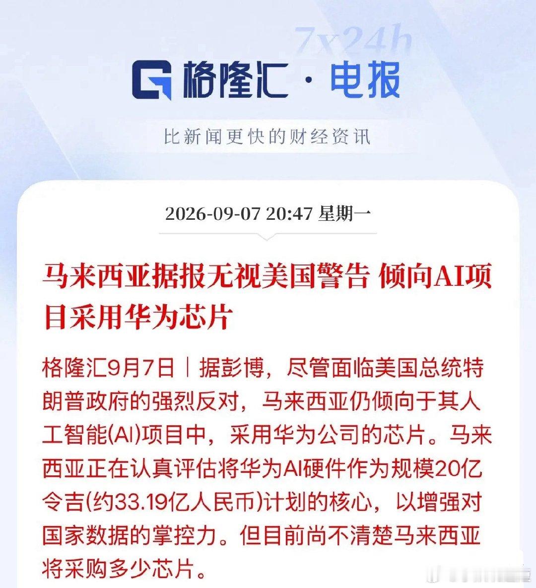 真要破局了！马来西亚这次选华为昇腾芯片，不是意气用事，是一笔算得很明白的账。顶着