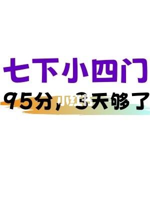 七下小四门期末复习清单📒吃透高分稳了