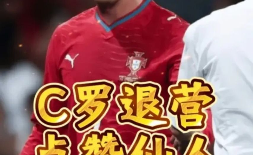 点赞仙人！C罗退营风波又亲自下场点赞！开团葡萄牙教练和队友！