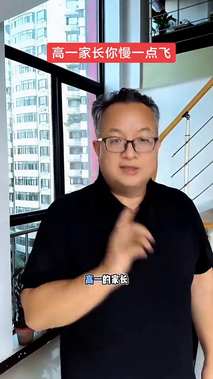 高一的家长不要急，让子弹飞一会，让高中的节奏上去适应一下孩子，或者孩子在前一两个