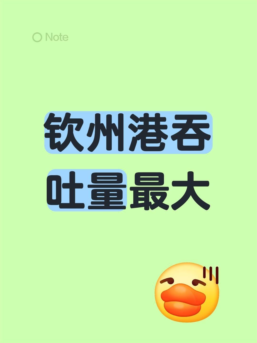 我评论了@讲透广西 的作品：
钦州港吞吐量最大