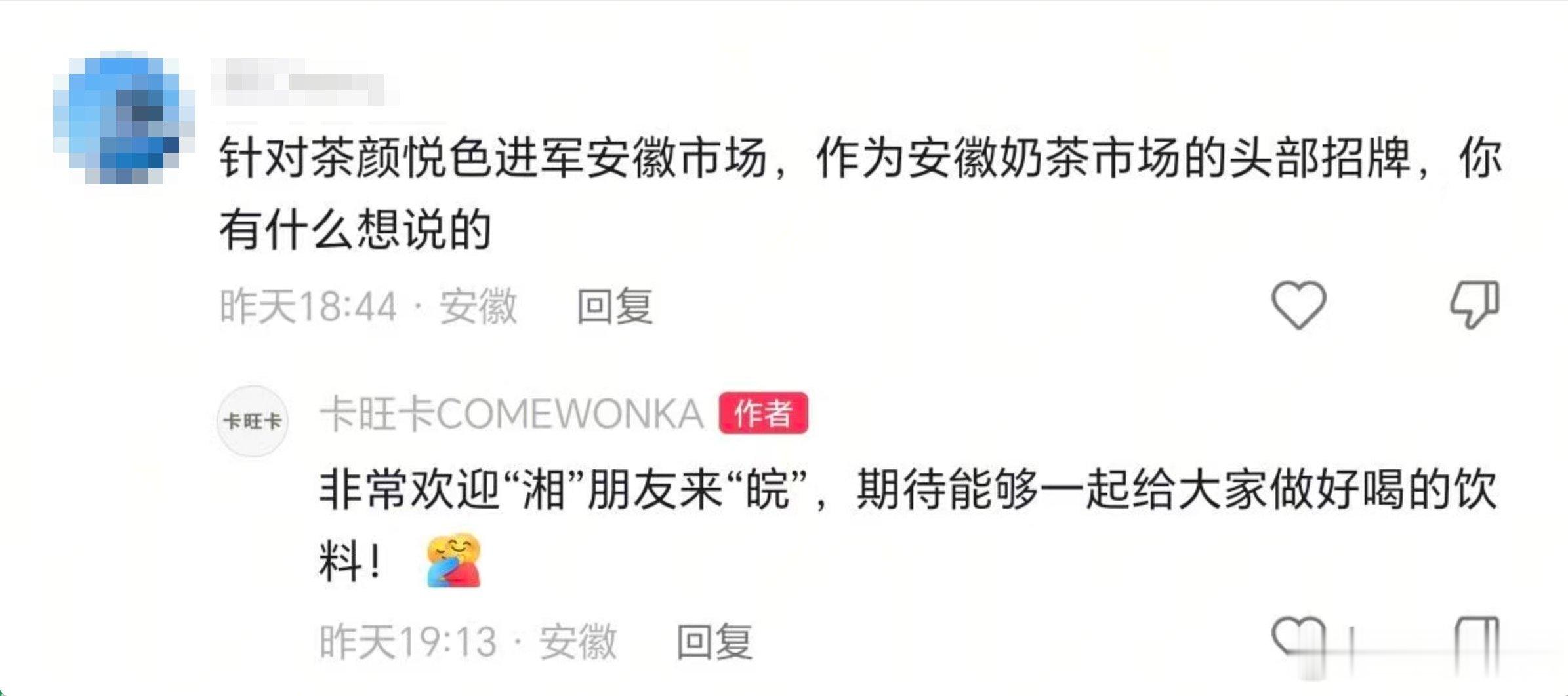 卡旺卡回应茶颜悦色官宣安徽【卡旺卡欢迎茶颜悦色来安徽】近日，茶颜悦色官宣入驻安徽