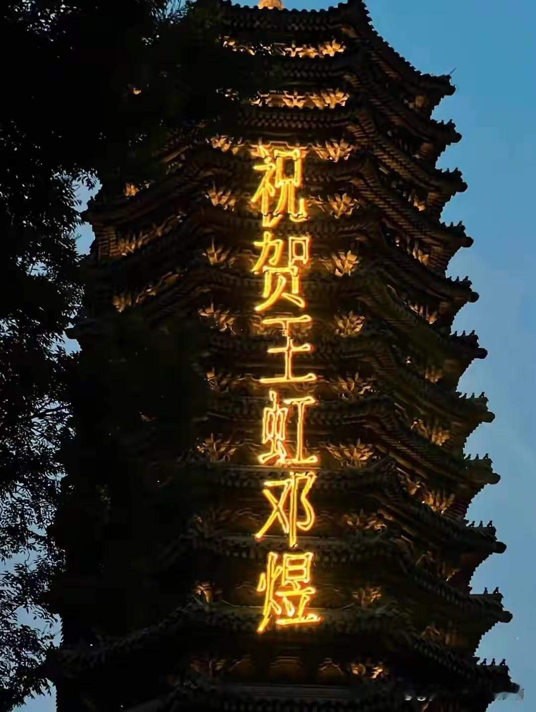 北京大学未名湖畔的老塔上闪亮了灯：祝贺王虹丶邓煜。北大是在蹭流量吗？当初数学系老