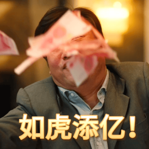 #末路狂花钱主创谐音梗送祝福#《末路狂花钱》票房破3亿，这当然是值得多多恭喜的！