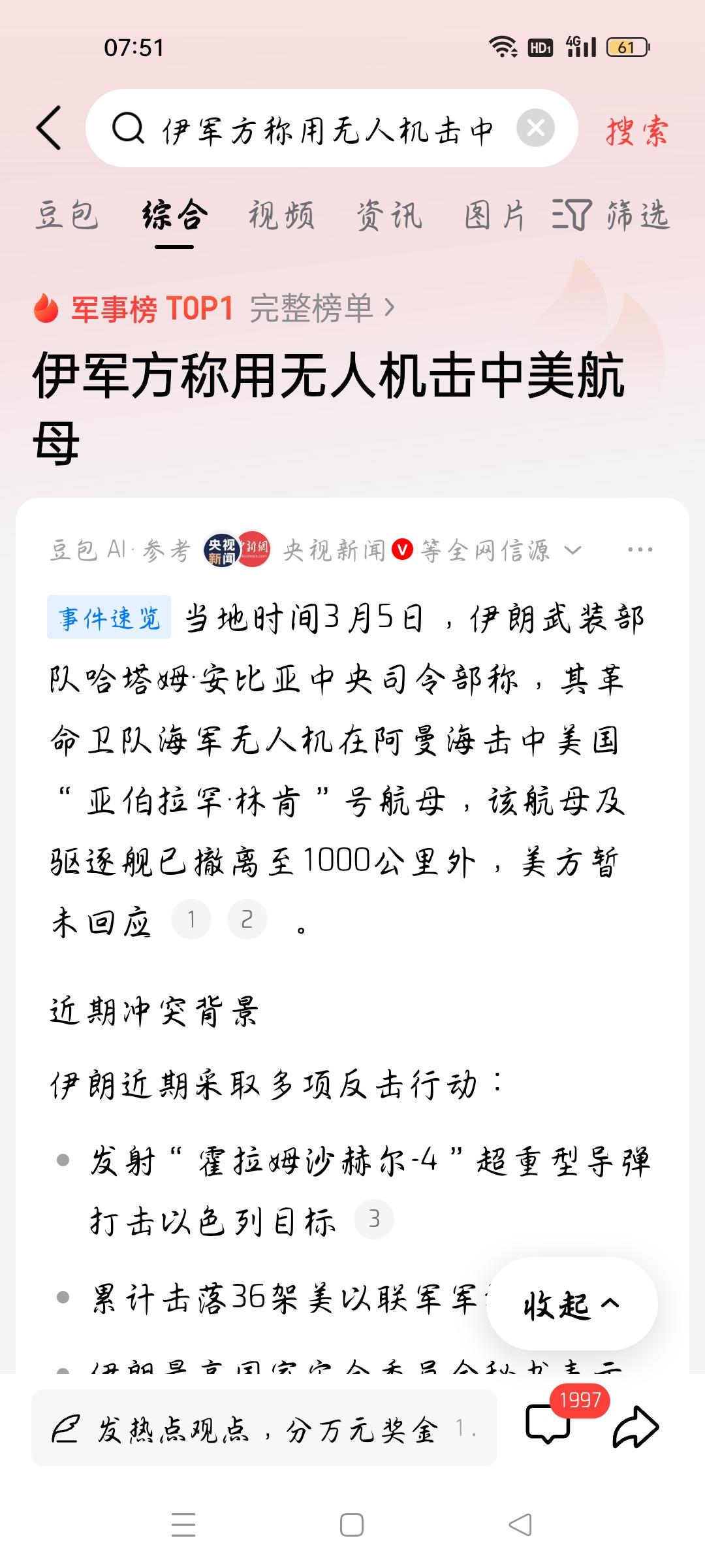 伊军方称用无人机击中美航母，我想说
据央视新闻报道，当地时间3月5日，伊朗军方称