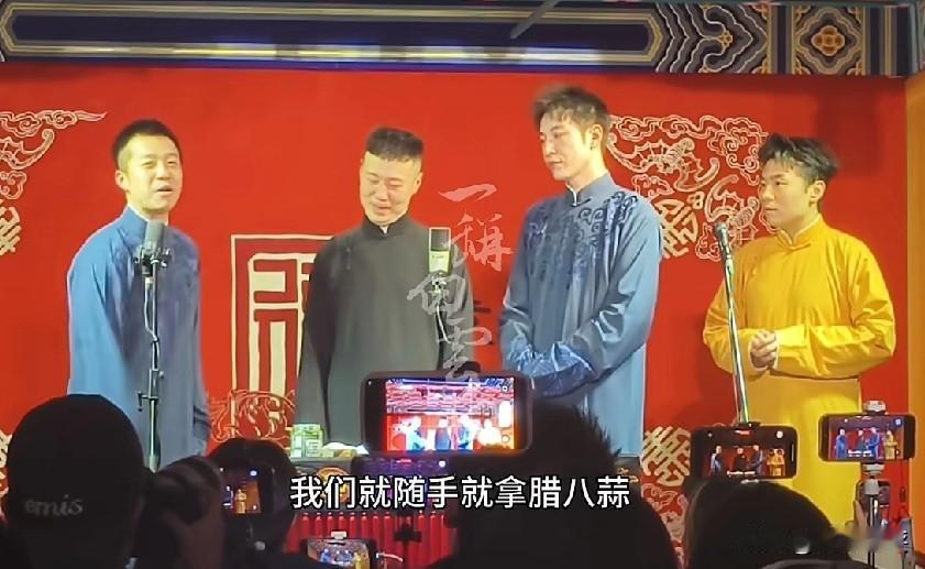 德云社演员接力吃腊八蒜集赞的视频让很多网友觉得他们真会玩 。

最逗的是这次参加