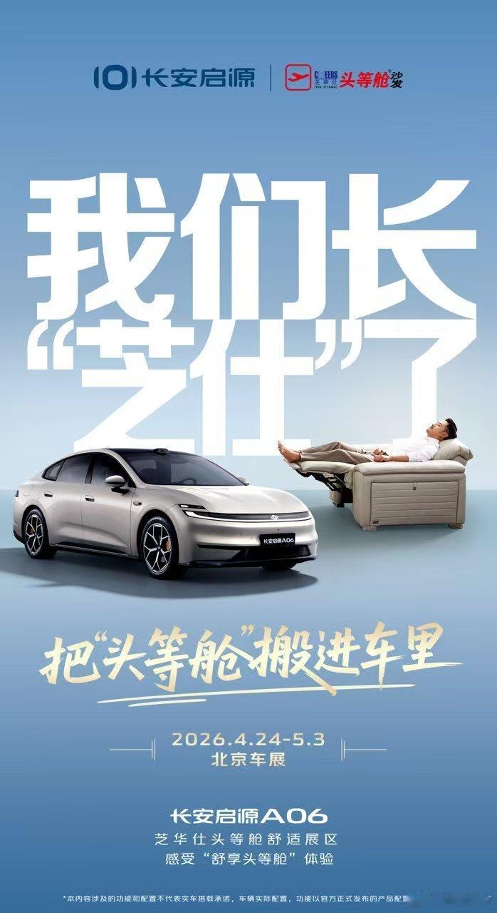 今天，我们长“芝仕”了！长安启源A06 携手芝华仕 把头等舱搬进车里4月24日-