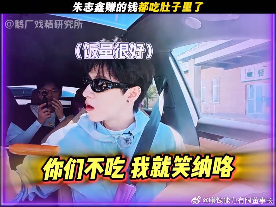 朱志鑫大馋小子朱志鑫赚的钱都吃肚子里了 六根烤肠一根接一根根本停不下来，没有刻意