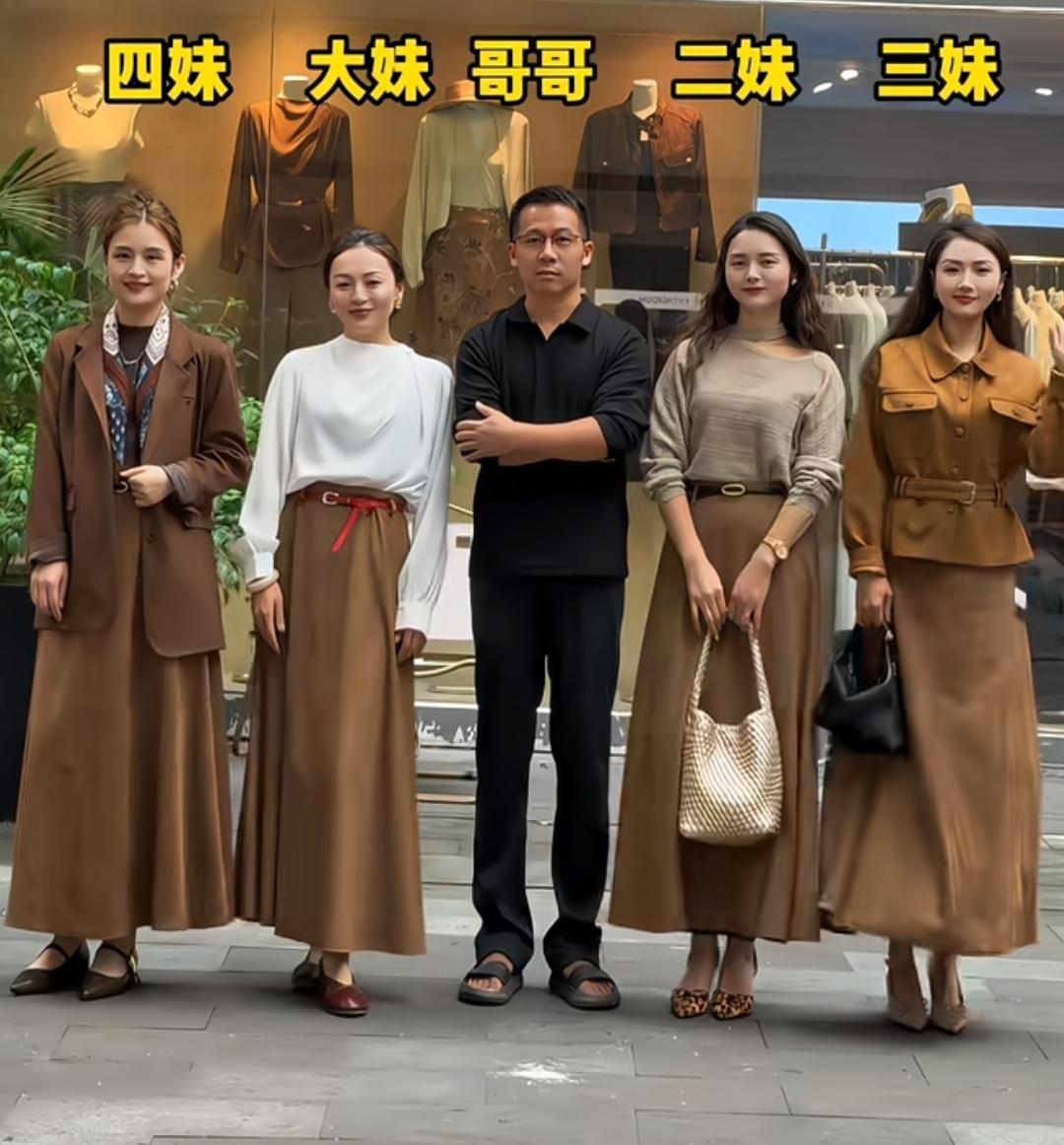 这一大家子也太养眼了！哥哥站在中间，身旁四个姐妹各有各的气质。统一的咖色系穿搭，