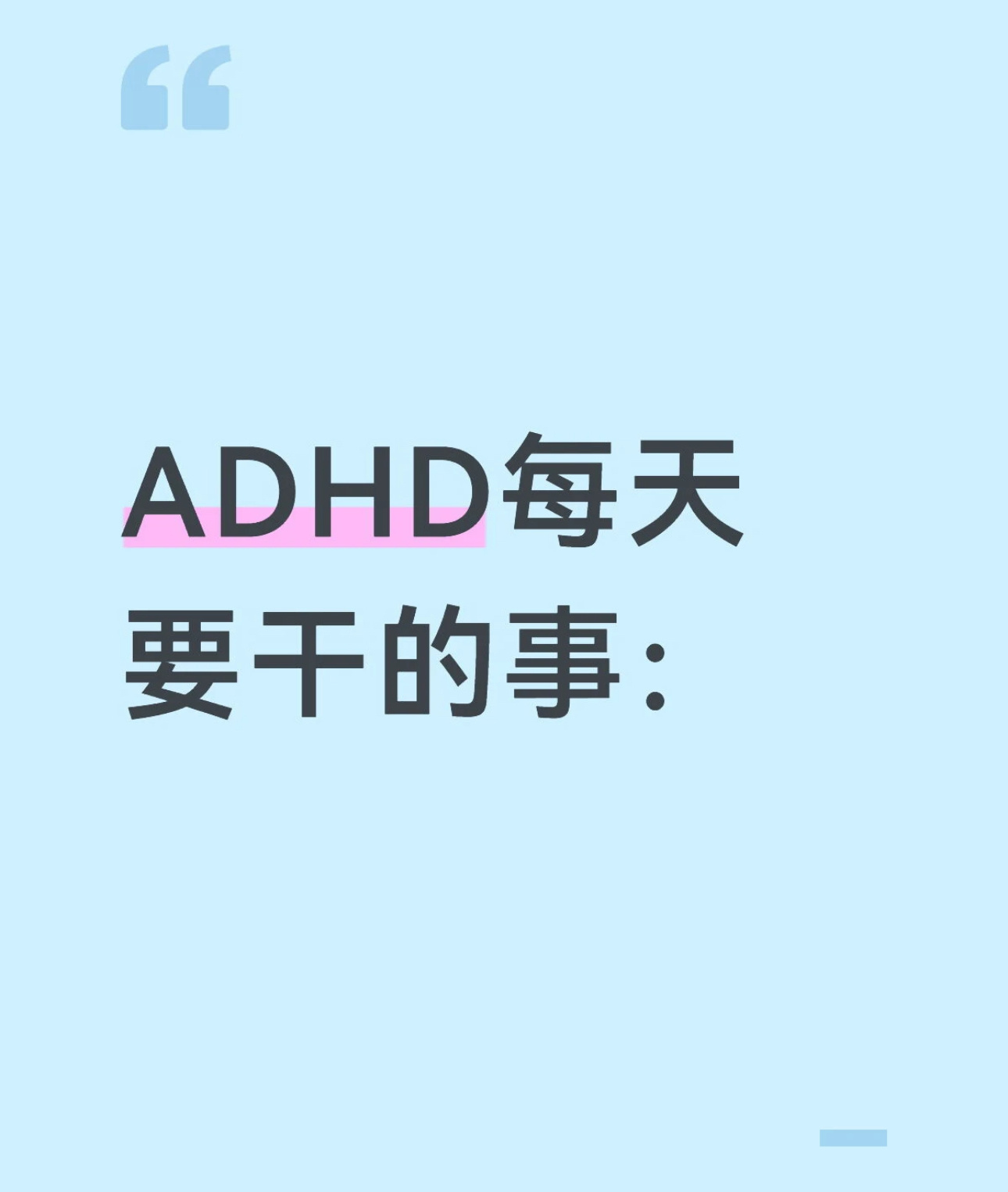 ADHD每天要干的事 