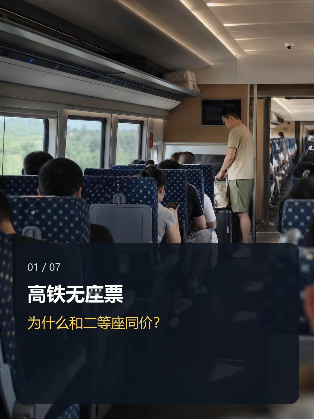 无座票为何和二等座同价一直很好奇这个问题，同样价钱，一个舒舒服服坐着，一个全程只
