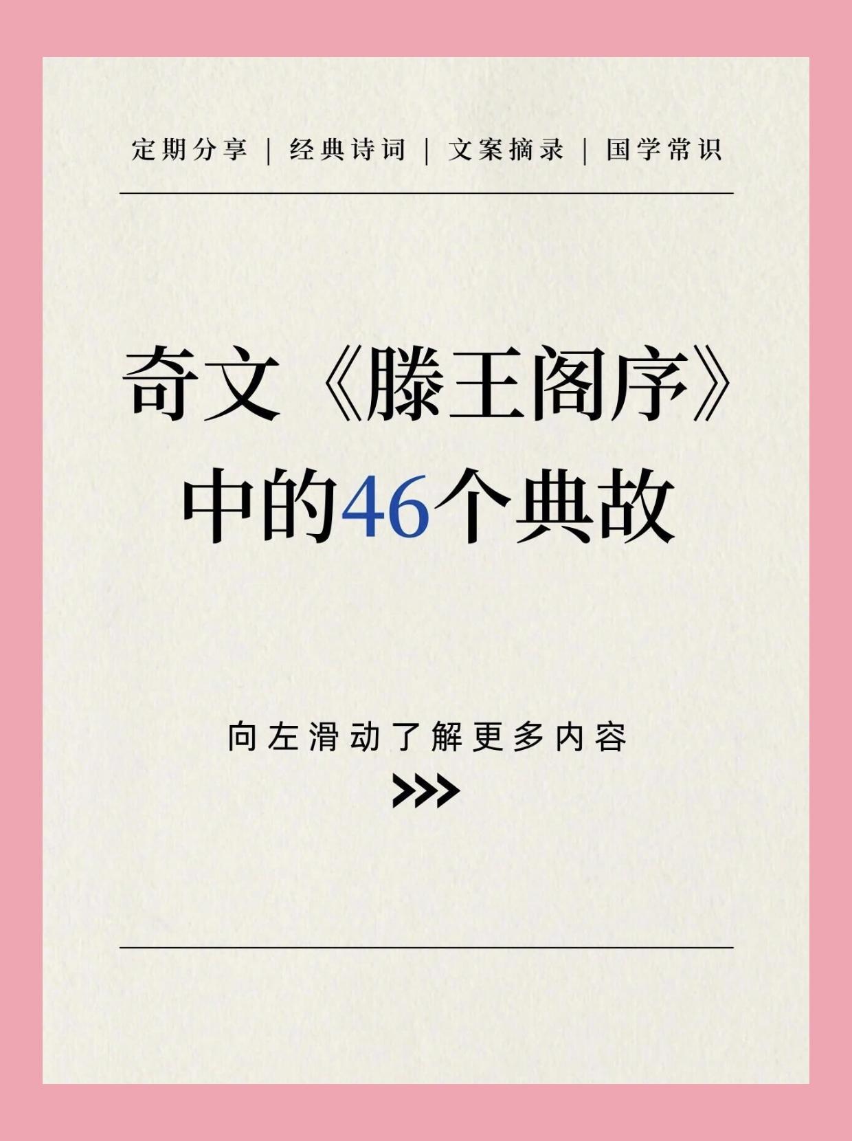 才倾千古，典耀千秋✨一篇《滕王阁序》辞藻惊艳，藏着46个典故！
文字短短却底蕴深