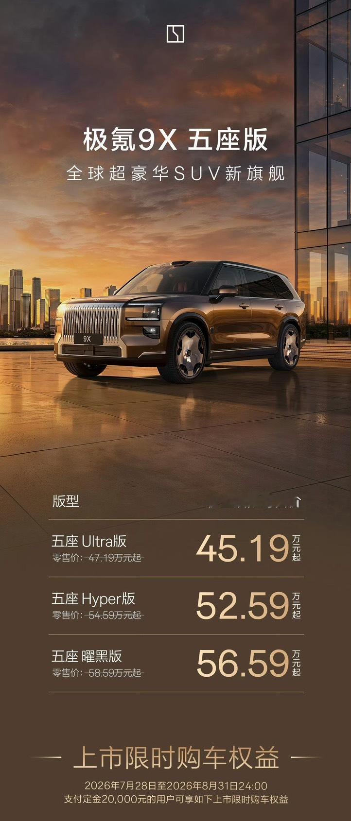 极氪9X五座版价格来了，权益后限时售价45.19万元起，挺猛极氪9X五座版47.
